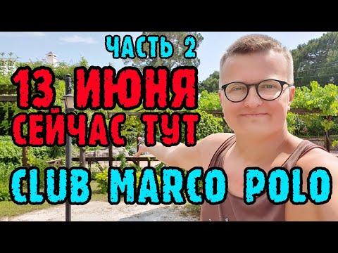 Club Marco Polo Турция - одним дублем 2 часть.