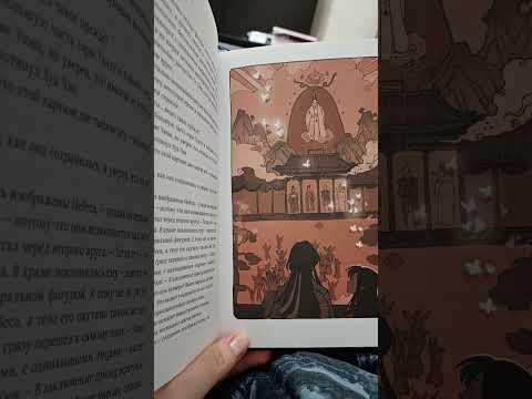 Благословение небожителей 4 том -done✅️ #книжныйблог #книги #book