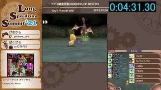 [LSS21] サガ2秘宝伝説 GODDESS OF DESTINY Any% Monster only