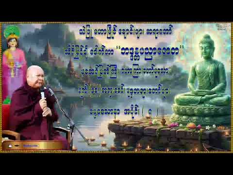 ရက်(30) တရားစခန်းဗုဒ္ဓတရားတော်များ | အပိုင်း (7)