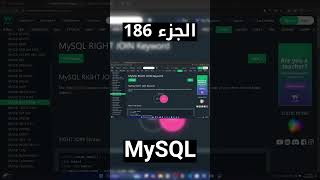 MySQL - شرح شامل (Full Course) #short #shorts