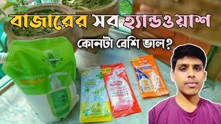 Which is best powder handwash | Savlon Handwash ? Mr magic Handwash ? or lifebuoy Handwash ?