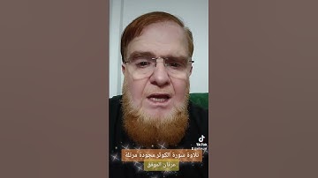 #تلاوة سورة الكوثر مجودة مرتلة... #عرفان الموفق