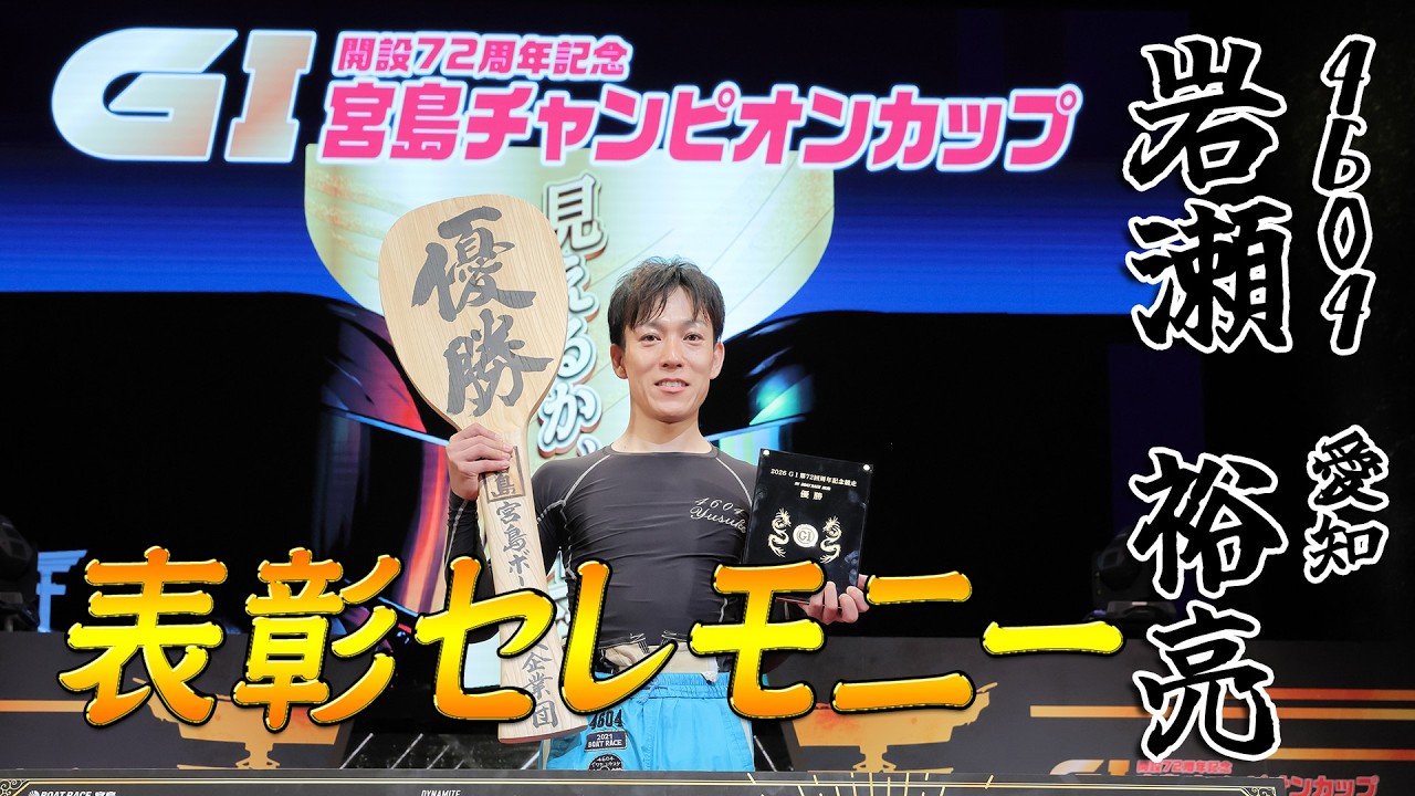 G1 72nd Anniversary Miyajima Champion Cup - Winner Yusuke Iwase