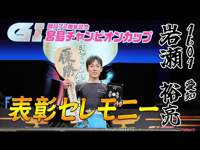 G1 72nd Anniversary Miyajima Champion Cup - Winner Yusuke Iwase