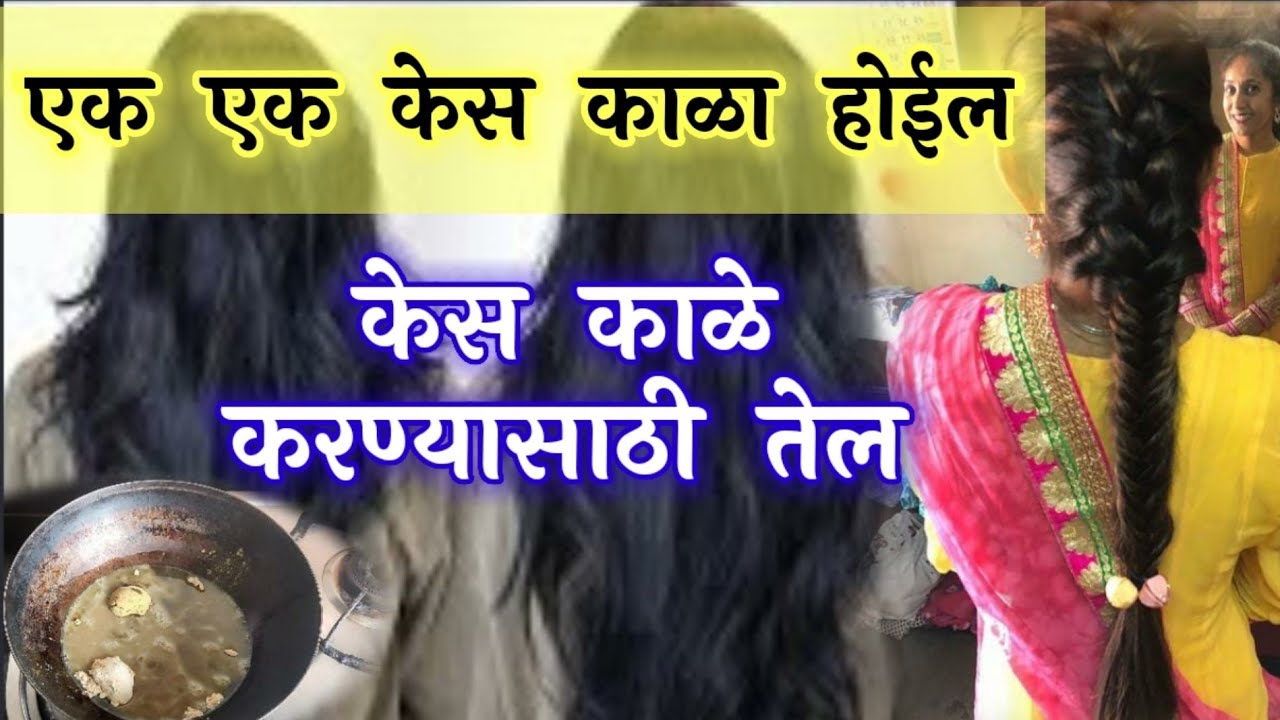 एक एक केस काळा होईल ! केस काळे करण्यासाठी तेल ! kes kale kase karave