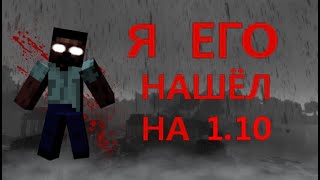 Я НАШЁЛ ЕГО НА 1.10! / МИР В КОТОРОМ ОБИТАЕТ ХЕРОБРИН / Майнкрафт