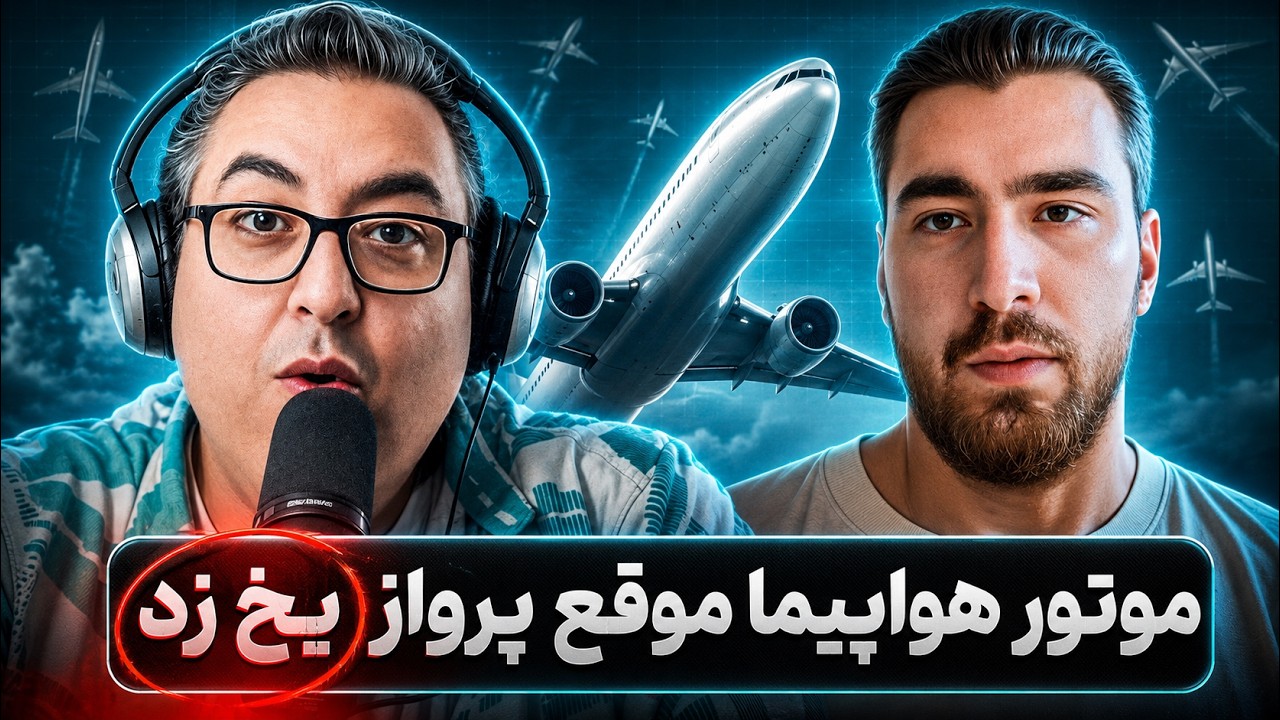 ( EP0408 ) همه چیز درباره خلبان شدن وسختی هاش