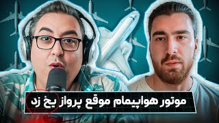 ( EP0407 ) همه چیز درباره خلبان شدن وسختی هاش