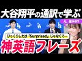 【目から鱗】大谷翔平選手のドジャース入団会見通訳で学ぶ神英語フレーズ|大谷選手の通訳、水原一平さんの英語を初心者向けに解説