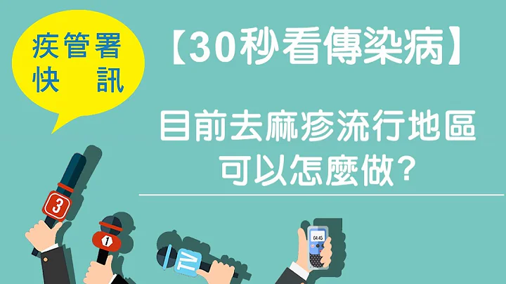 【30秒看傳染病】目前去麻疹流行地區 可以怎麼做(201804製) - 天天要聞