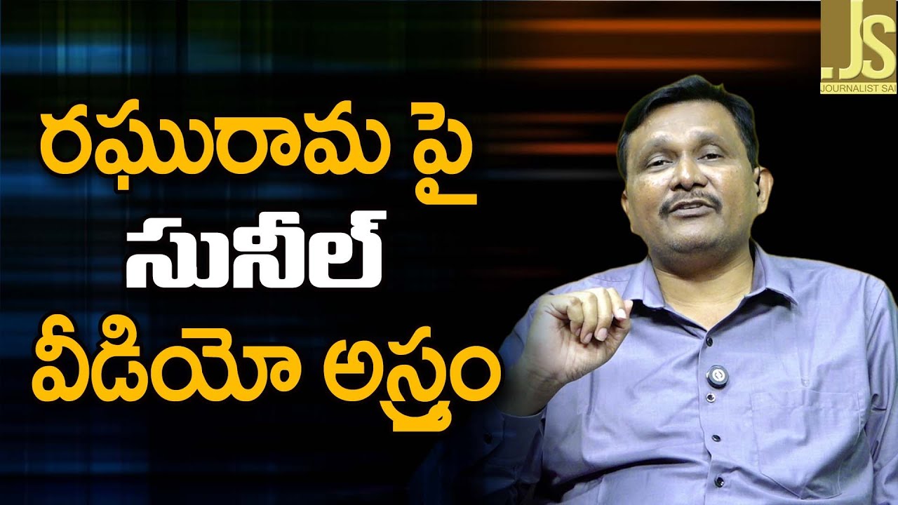 రఘురామ పై సునీల్ వీడియో అస్త్రం IPS Sunil release video on Raghu Rama