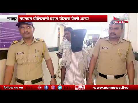 Nagpur - नंदनवन पोलिसांनी वाहन चोराला केली अटक | Nandanvan Police Arrest Vehicle Theft Suspect