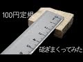 100均の金属定規をひたすら砥いでみた。