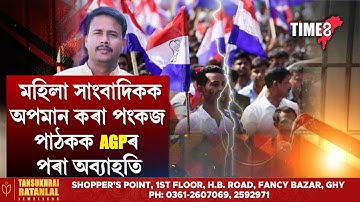 পংকজ পাঠকক দলৰ পৰা তাৎক্ষণিকভাৱে অব্যাহতি দিলে অসম গণ পৰিষদে