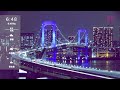 お台場 ライブカメラ 東京 Tokyo Odaiba Live Camera 2024.11.14