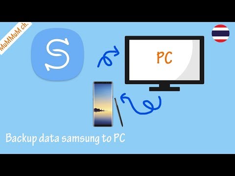 แบ็คอัพข้อมูล ซัมซุง แอนดรอยด์ ลง พีซี (backup samsung to pc) Samsung Smart Switch