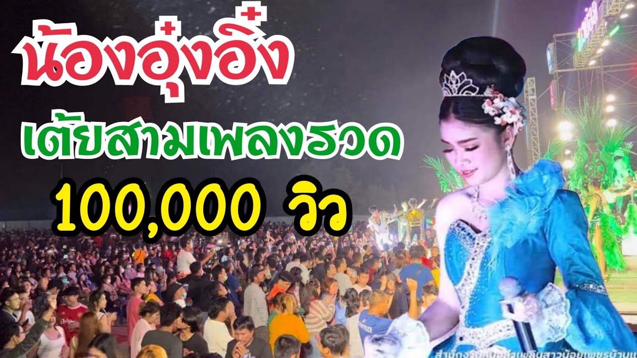 น้องอุ๋งอิ๋ง..เต้ยยาวๆสามเพลงรวดเดียวจบเกมส์กันไปเลย