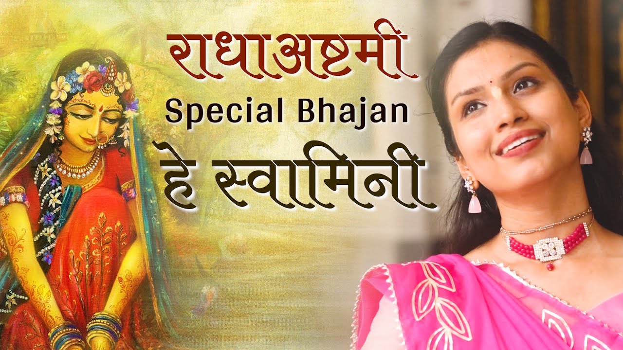 Radha Ashtami Special                  Bhajan