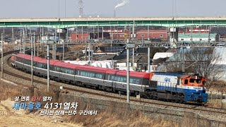 [2022.01.31]용산발 여수엑스포행 새마을호 4131열차, 전라선 삼례~전주 구간 통과