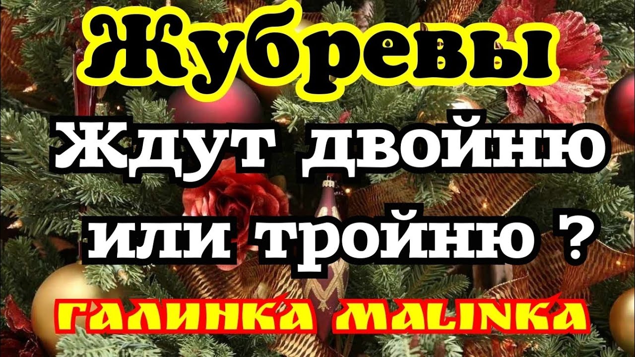 Канал Жубревы Новый Год Канал Жубревы Новый Год