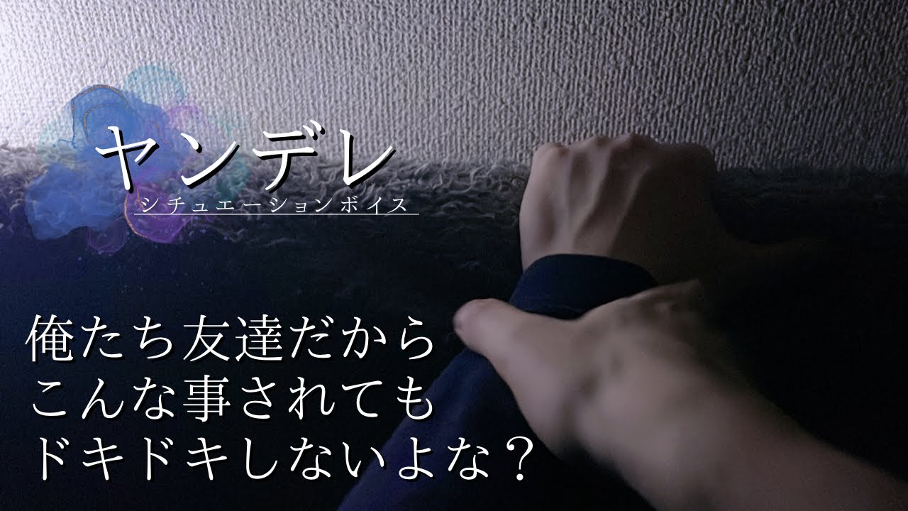 【ヤンデレ×友達以上の関係】男女の友情は成立すると言ったら、幼馴染に食べられそうになった件「俺たち友達だから、こんな事されてもドキドキしないよな？」＿◆女性向け・シチュエーションボイス・耳かき◆