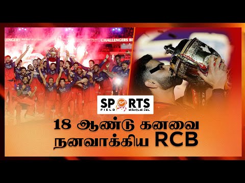 18 வருட போராட்டத்தின் பின் IPL கிண்ணத்தை முத்தமிட்ட விராட் கோஹ்லி! | Sports Field