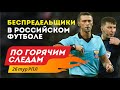 Беспредельщики в Российском футболе. По горячим следам 26-й тур РПЛ.