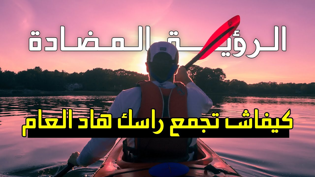 كيفاش تجمع راسك هاد العام | اجعل أهدافك أقرب للتحقق