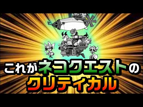 クエストのクリティカル発動【にゃんこ大戦争】