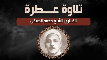 تلاوة عطرة للقارئ الشيخ محمد الصيفي ما تيسر من سورة غافر