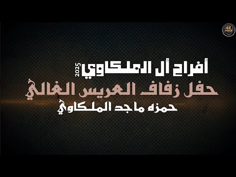 أفراح أل الملكاوي حفل زفاف العريس حمزه ماجد الملكاوي يحيي الحفل الفنان نضال البكار 2025