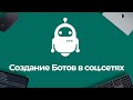 Курсы по разработке ботов в соц. сетях. Ссылка в описании!