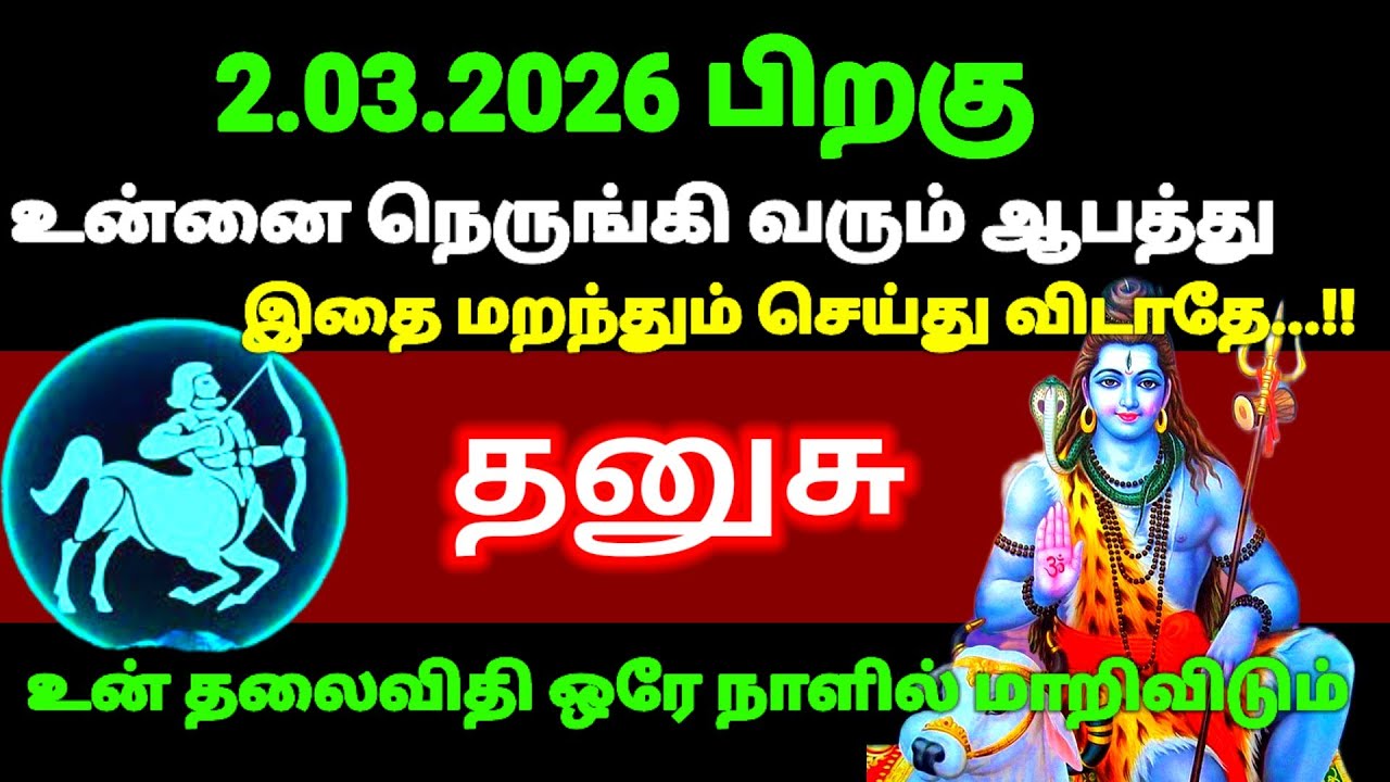 தனுசு ராசி - மார்ச் 2-க்கு பிறகு உயிரே போனாலும் இதை மட்டும் செய்யாதீர்கள்#rasipalan