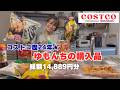 【購入品紹介】18点14,889円分。当たりもハズレもしっかり見せます!!コストコお買い物行く前にチェックしてね♪