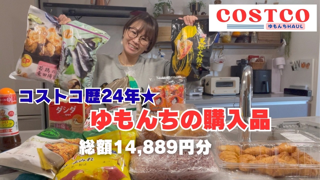 【購入品紹介】18点14,889円分。当たりもハズレもしっかり見せます!!コストコお買い物行く前にチェックしてね♪