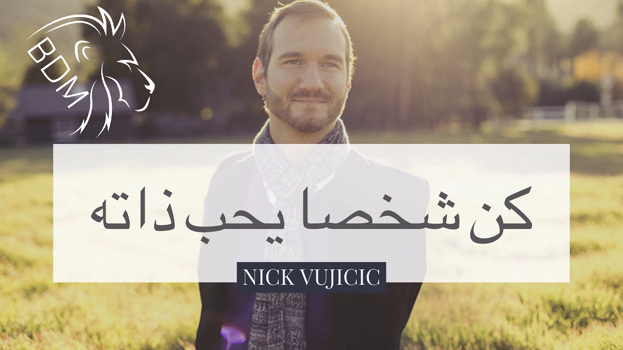 تعرف على سر عيش حياة سعيدة مع هذا الشخص الذي ألهم العالم - BDM