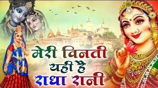 मेरी विनती यही है राधा रानी-Bhajan 2024~meri vinti yahi hai radha rani #bhakti #kunjgalibhajan