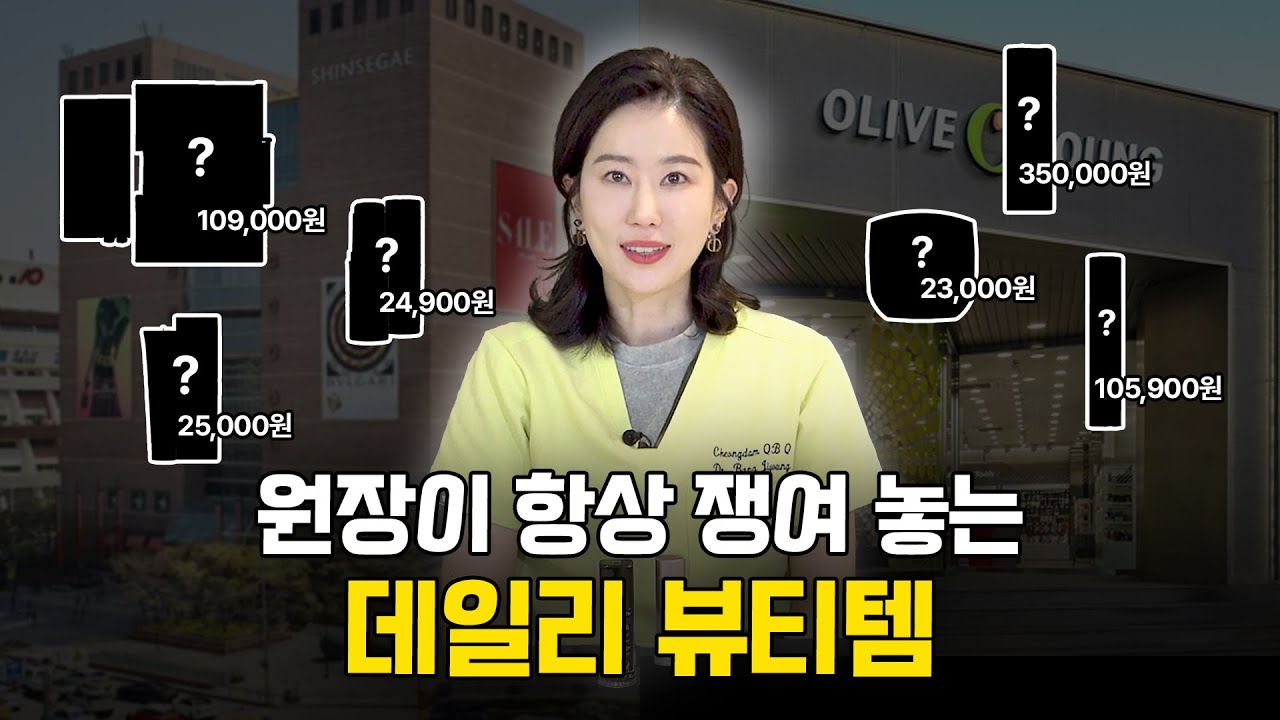 대표원장이 거르고 걸러서 엄선한 화장품 찐꿀템