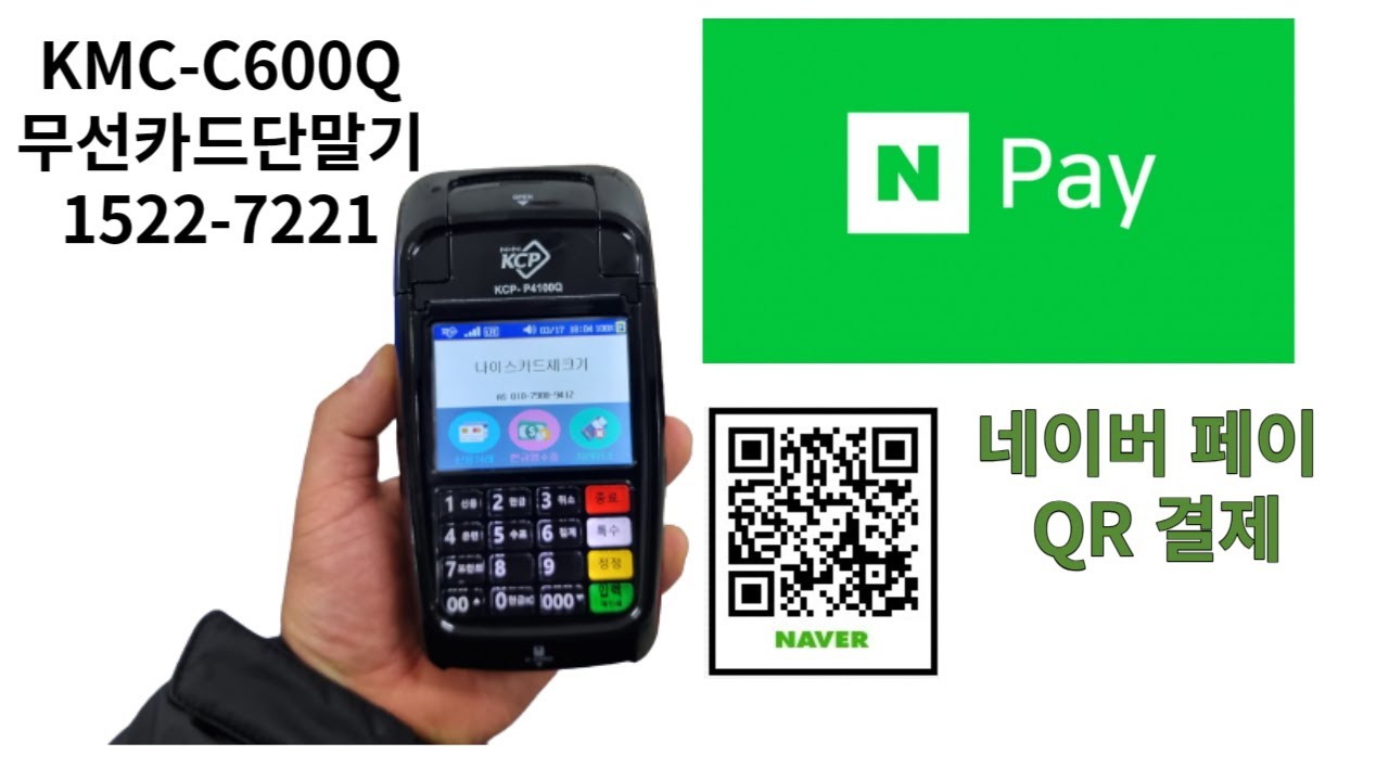 네이버페이 QR결제 무선카드단말기(KMC-C600Q) 구매 문의 - YouTube