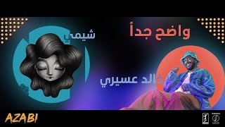 خالد عسيري & شيمي : واضح جدا Khalid Assiri & SHEME : Wadeh Jedan (Official Video)