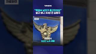 “폭염속 남자가 울고있어요” 알고 보니 30년 전 실종자｜ TJB 대전·세종·충남뉴스