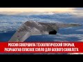 Россия совершила технологический прорыв, разработав плоское сопло для боевого самолета