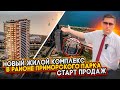 Обзор нового жилого, газифицированного комплекса в Батуми, в районе нового бульвара. Цены: от 900$/м