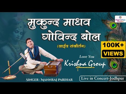 Mukund Madhav Govind Bol  Mannraj Parihar Live Kirtan In Concert  Popular Krishna Bhajan