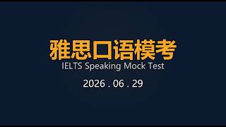 2026 06 29 雅思口语模考 IELTS Speaking Mock Test