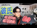 【ご報告】6年ぶりに彼氏が出来ました、1人焼肉しながら出会いについて爆語り。