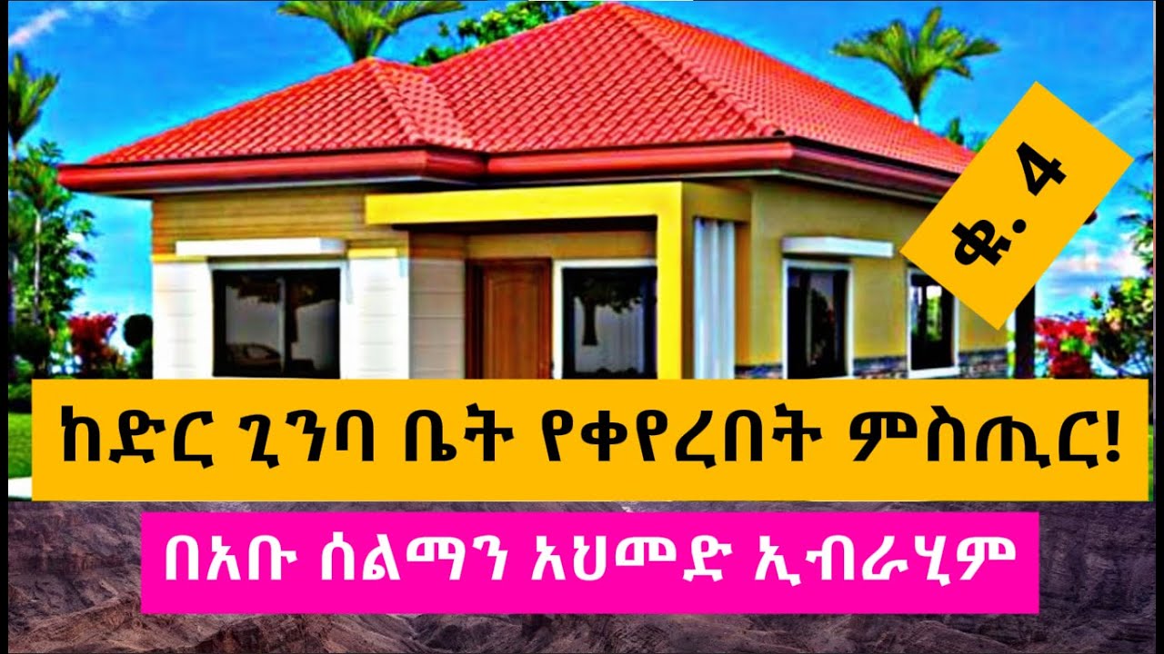 ከድር ጊንባ የት ይኖር እንደነበርና ለምን ቤት እንደቀየረ ቁ.4 በኡስታዝ አቡ ሰልማን አህመድ ኢብራሂም