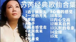 苏芮经典歌曲合集
