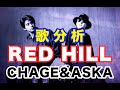 【歌い方Labo】『RED HILL』 / CHAGE and ASKA/ASKAさん Concert 2007 alive in live.take